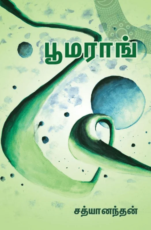 பூமராங்