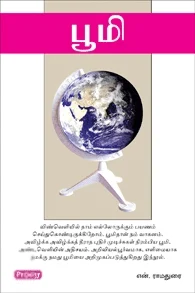 பூமி (ப்ராடிஜி தமிழ்)