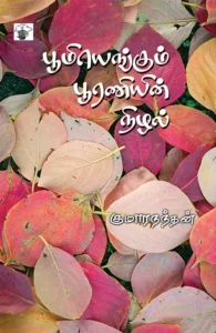 பூமியெங்கும் பூரணியின் நிழல்