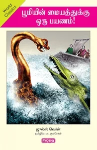 பூமியின் மையத்துக்கு ஒரு பயணம் (ப்ராடிஜி தமிழ்)