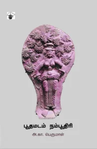 பூதமடம் நம்பூதிரி