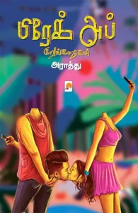 பிரேக் அப்: குறுங்கதைகள்