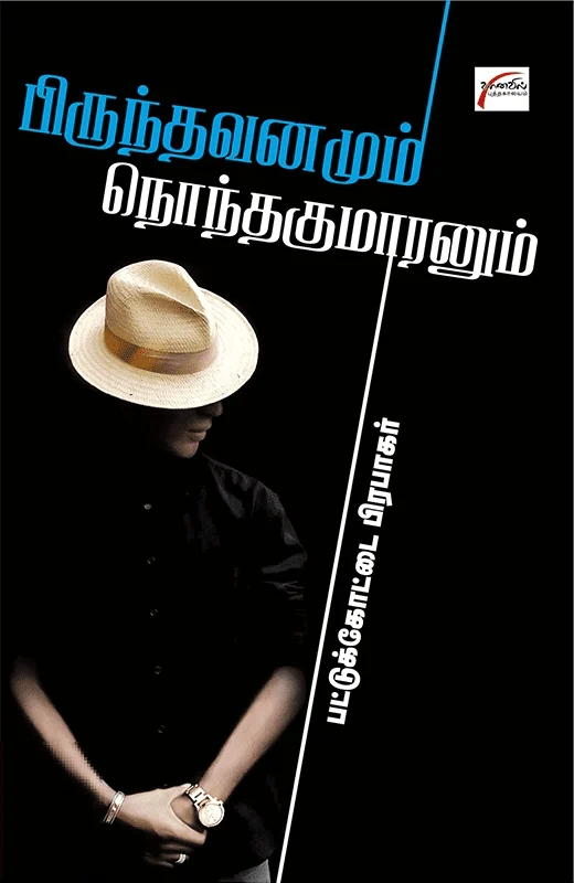 பிருந்தாவனமும் நொந்தகுமாரனும்