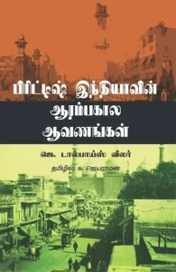 பிரிட்டிஷ் இந்தியாவின் ஆரம்பகால ஆவணங்கள்