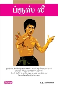 ப்ரூஸ் லீ (ப்ராடிஜி தமிழ்)