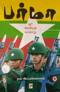 பர்மா: ஓர் அரசியல் வரலாறு