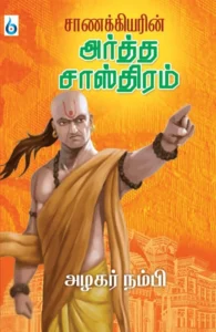 சாணக்கியரின் அர்த்த சாஸ்திரம்