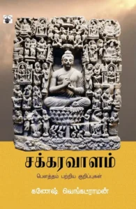 சக்கரவாளம்