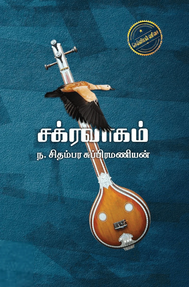 சக்கரவாகம்