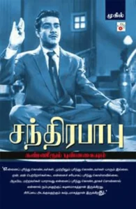 சந்திரபாபு: கண்ணீரும் புன்னகையும்