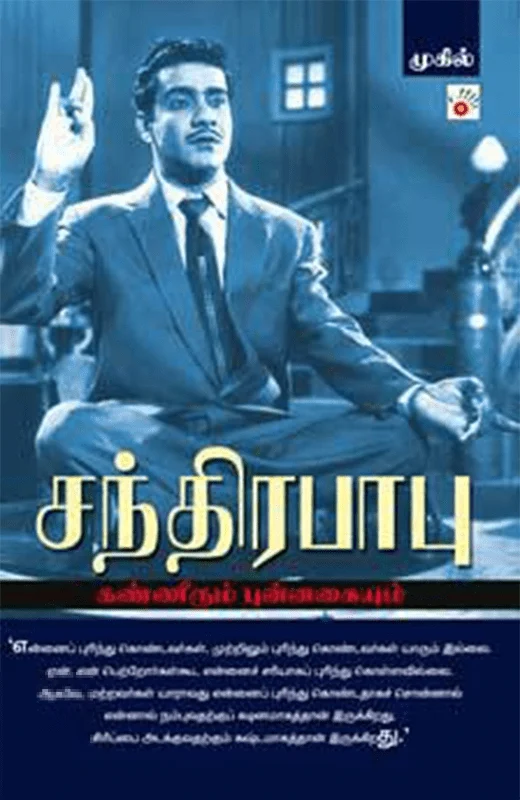 சந்திரபாபு: கண்ணீரும் புன்னகையும்