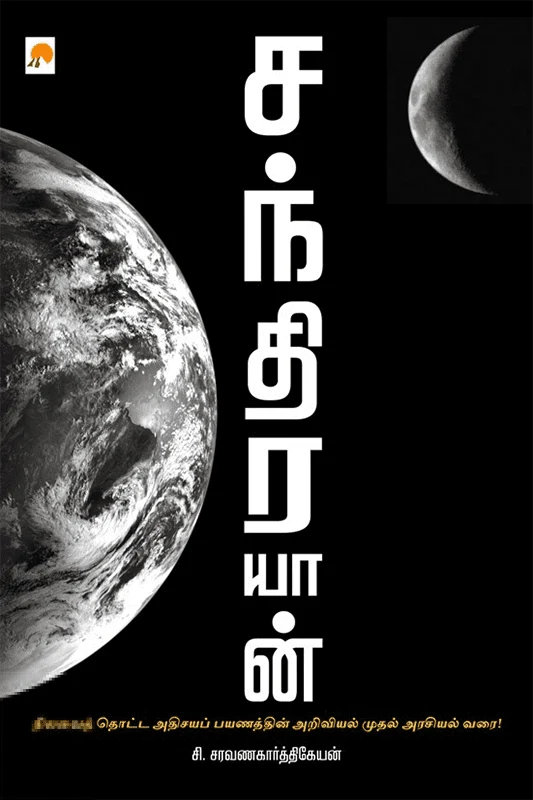 சந்திரயான்