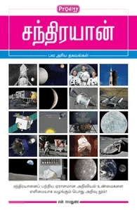 சந்திரயான் (ப்ராடிஜி தமிழ்)