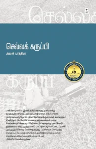 செல்லக் கருப்பி