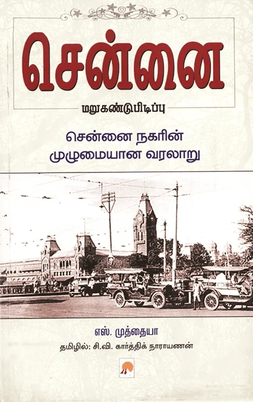 சென்னை மறுகண்டுபிடிப்பு