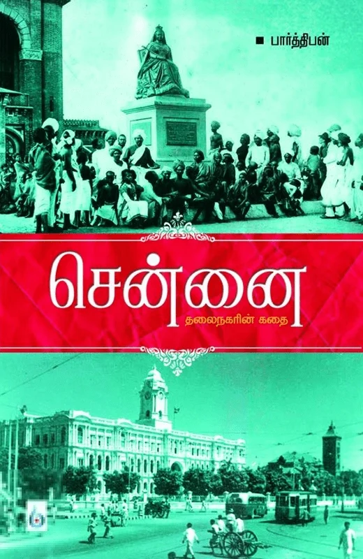 சென்னை: தலைநகரின் கதை