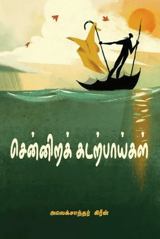 சென்னிறக் கடற்பாய்கள்