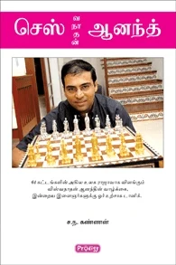 செஸ்வநாதன் ஆனந்த் (ப்ராடிஜி தமிழ்)