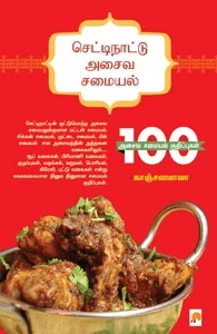 செட்டிநாட்டு அசைவ சமையல்