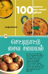 செட்டிநாட்டு சைவ சமையல்