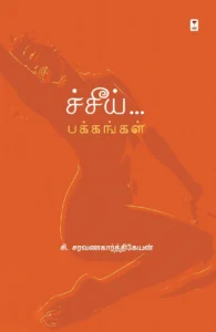 ச்சீய் பக்கங்கள்