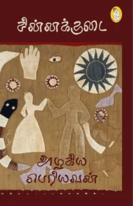 சின்னக்குடை