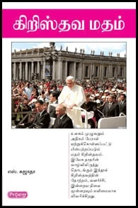 கிறிஸ்தவ மதம் (ப்ராடிஜி தமிழ்)