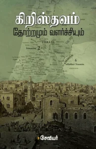 கிறிஸ்தவம்: தோற்றமும் வளர்ச்சியும்