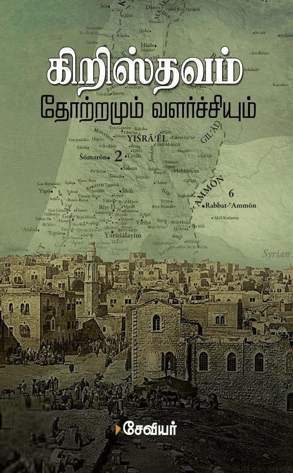 கிறிஸ்தவம்: தோற்றமும் வளர்ச்சியும்