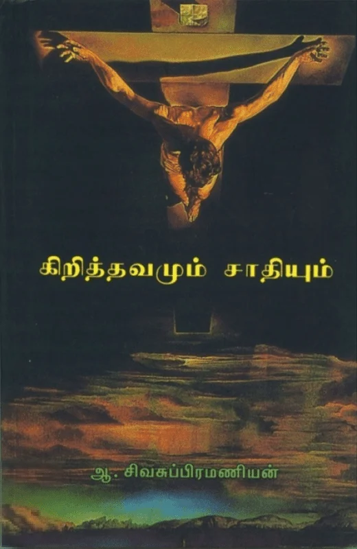 கிறித்தவமும் சாதியும்