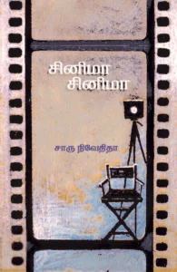 சினிமா சினிமா (எழுத்து பிரசுரம்)