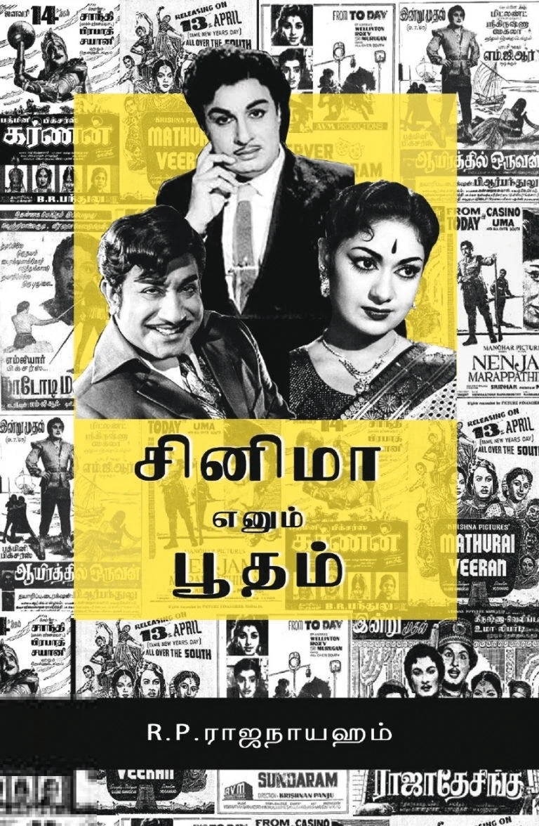 சினிமா எனும் பூதம்