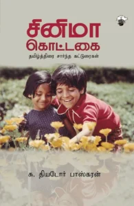 சினிமா கொட்டகை