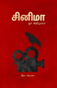 சினிமா: ஓர் அறிமுகம்