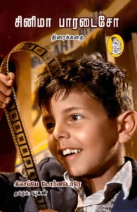 சினிமா பாரடைசோ (திரைக்கதை)