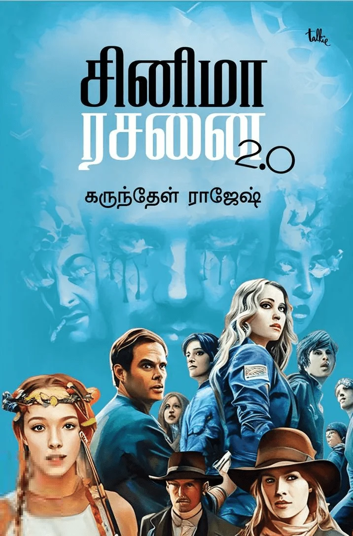 சினிமா ரசனை 2.0