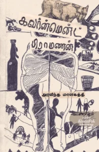 கவர்ன்மென்ட் பிராமணன்