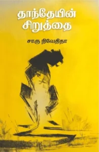 தாந்தேயின் சிறுத்தை (எழுத்து பிரசுரம்)