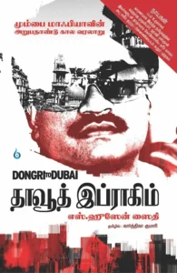 தாவூத் இப்ராகிம்: Dongri to Dubai