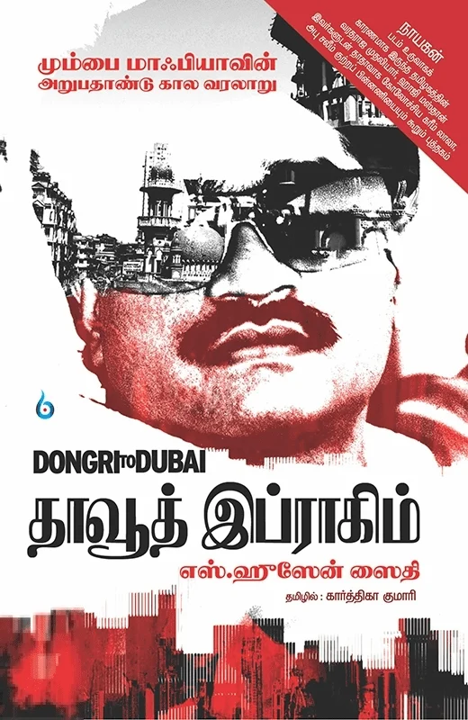 தாவூத் இப்ராகிம்: Dongri to Dubai