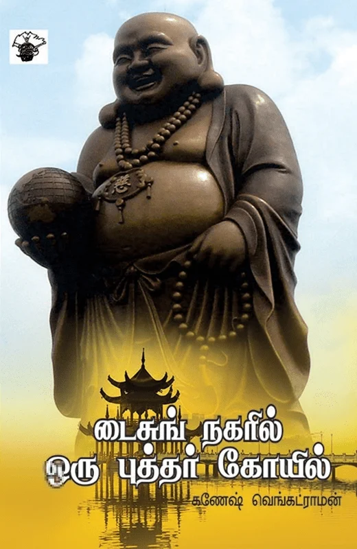 டைசுங் நகரில் ஒரு புத்தர் கோயில்