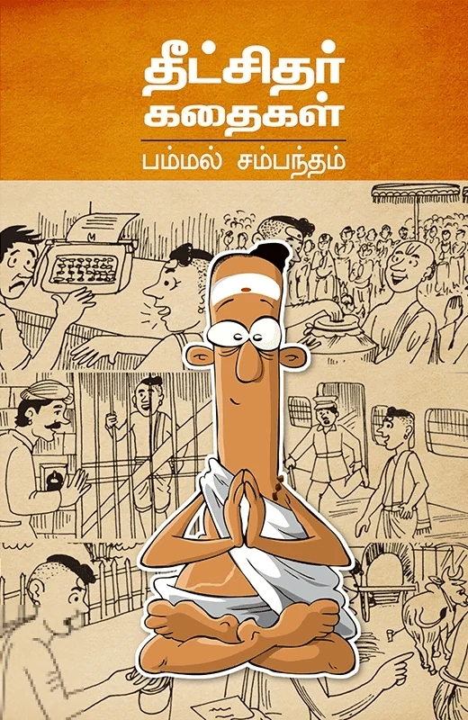 தீட்சிதர் கதைகள்