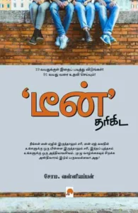 டீன் தரிகிட