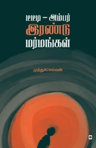 டீடீடி - அம்பர் இரண்டு மர்மங்கள்