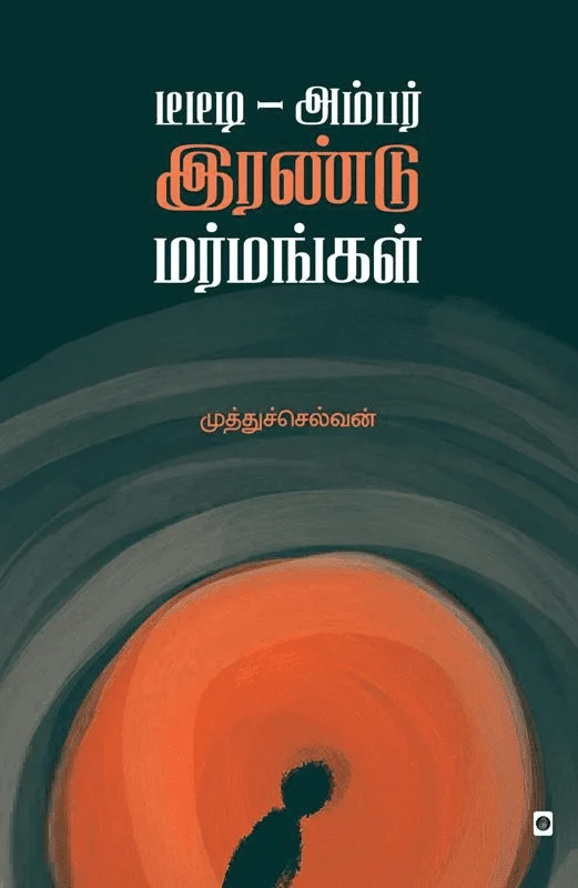 டீடீடி - அம்பர் இரண்டு மர்மங்கள்