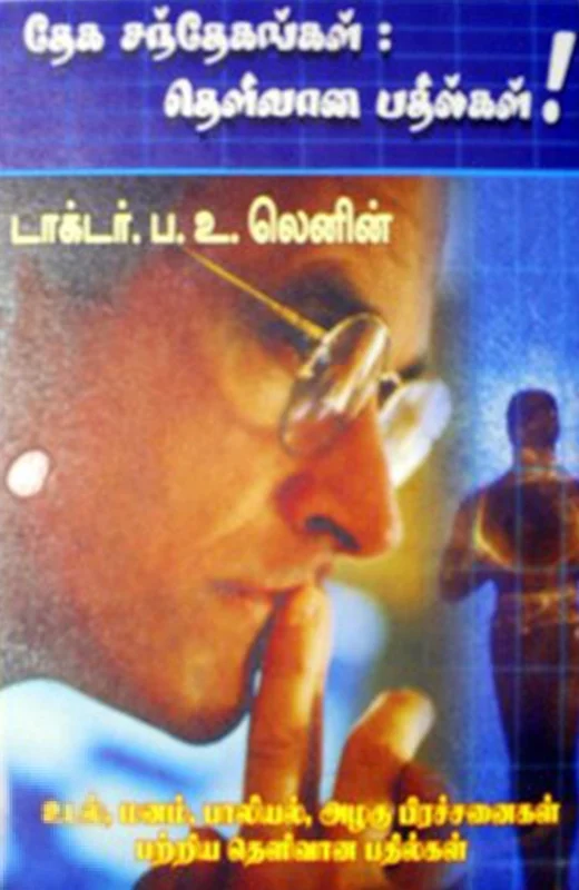 தேக சந்தேகங்கள் - தெளிவான பதில்கள்