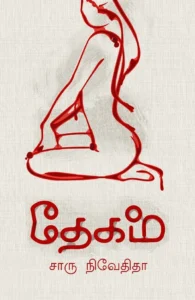 தேகம் (எழுத்து பிரசுரம்)