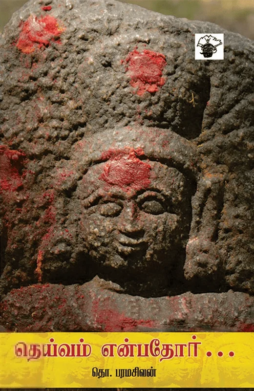 தெய்வம் என்பதோர்