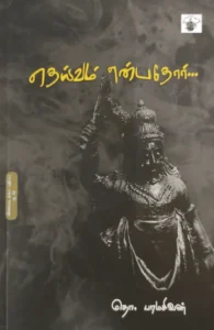 தெய்வம் என்பதோர் (விலையடக்கப் பதிப்பு)