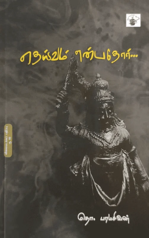 தெய்வம் என்பதோர் (விலையடக்கப் பதிப்பு)